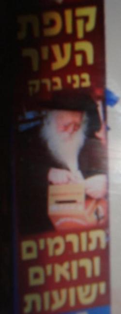 Donation box in Hebrew